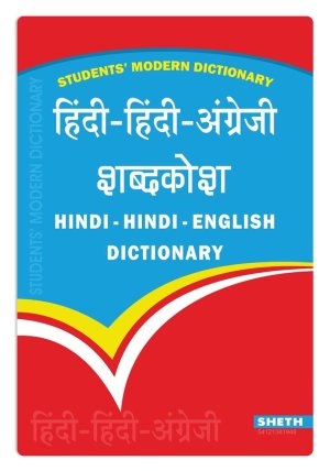 Students-Modern-Dictionary-Hindi-Hindi-English-Dictionary-1.jpg